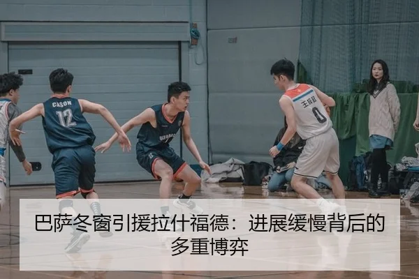 ba-sa-dong-chuang-yin-yuan-la-shen-fu-de-jin-zhan-huan-man-bei-hou-de-duo-zhong-bo-yi-2-606.jpg