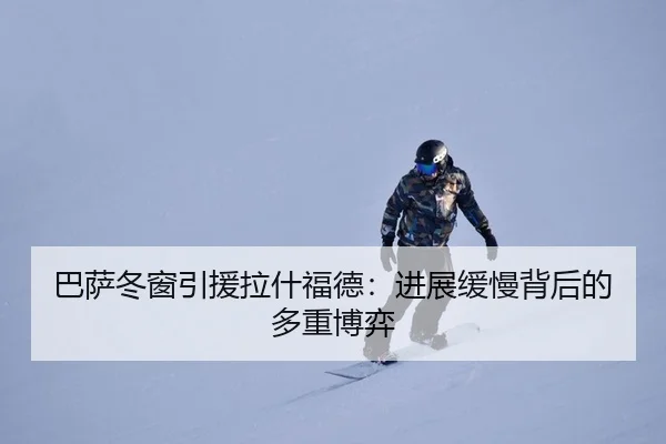 巴萨冬窗引援拉什福德：进展缓慢背后的多重博弈