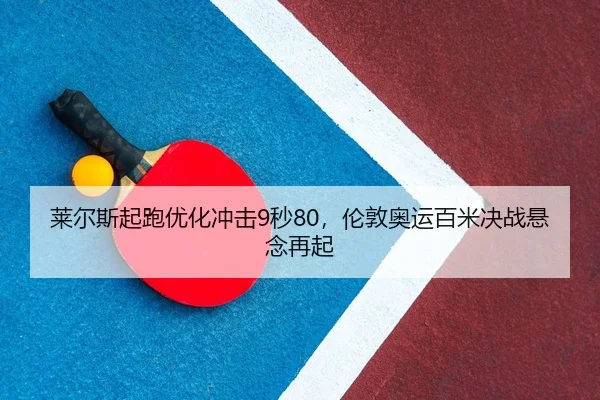 lai-er-si-qi-pao-you-hua-chong-ji-miao-lun-dun-ao-yun-bai-mi-jue-zhan-xuan-nian-zai-qi-2-707.jpg